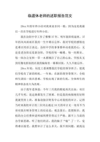 临退休老师的述职报告范文