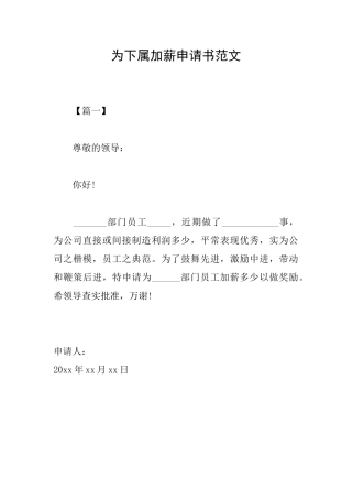 为下属加薪申请书范文