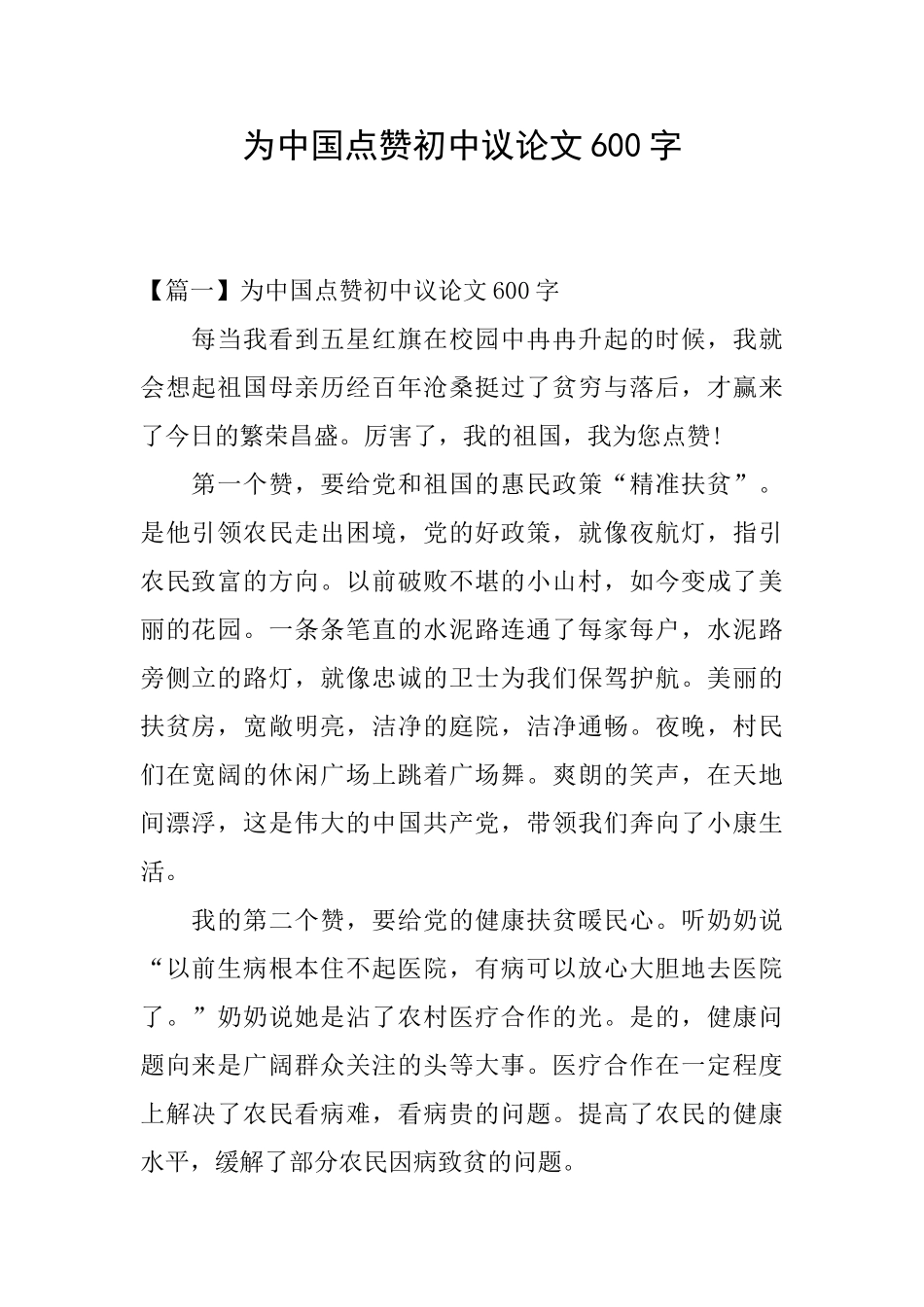 为中国点赞初中议论文600字_第1页
