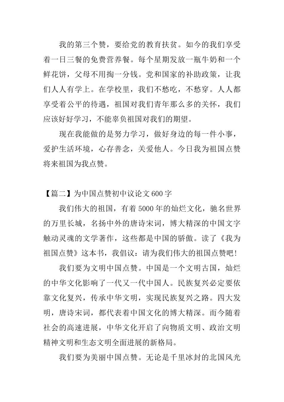 为中国点赞初中议论文600字_第2页