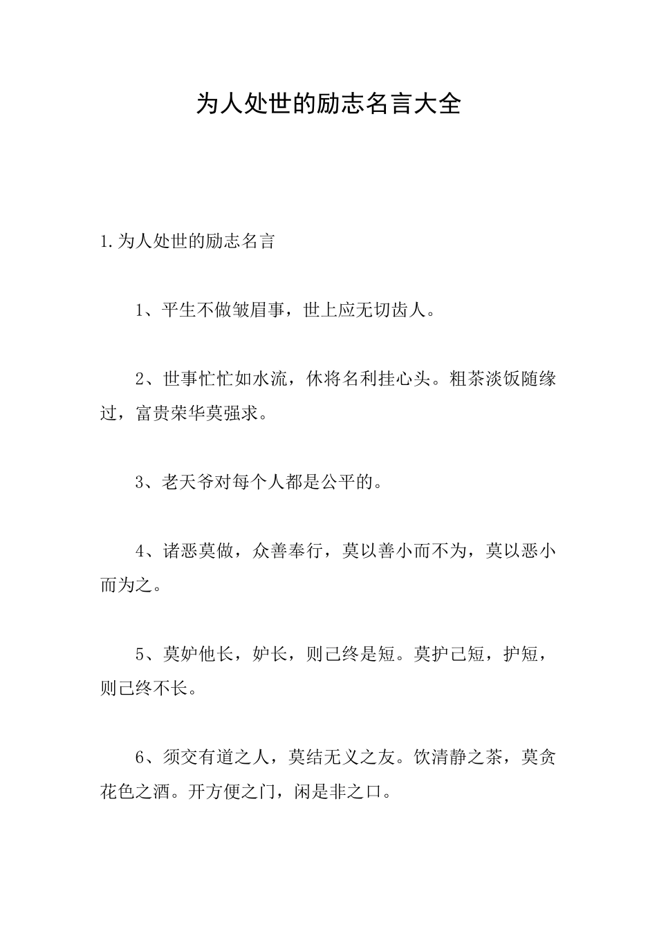 为人处世的励志名言大全_第1页