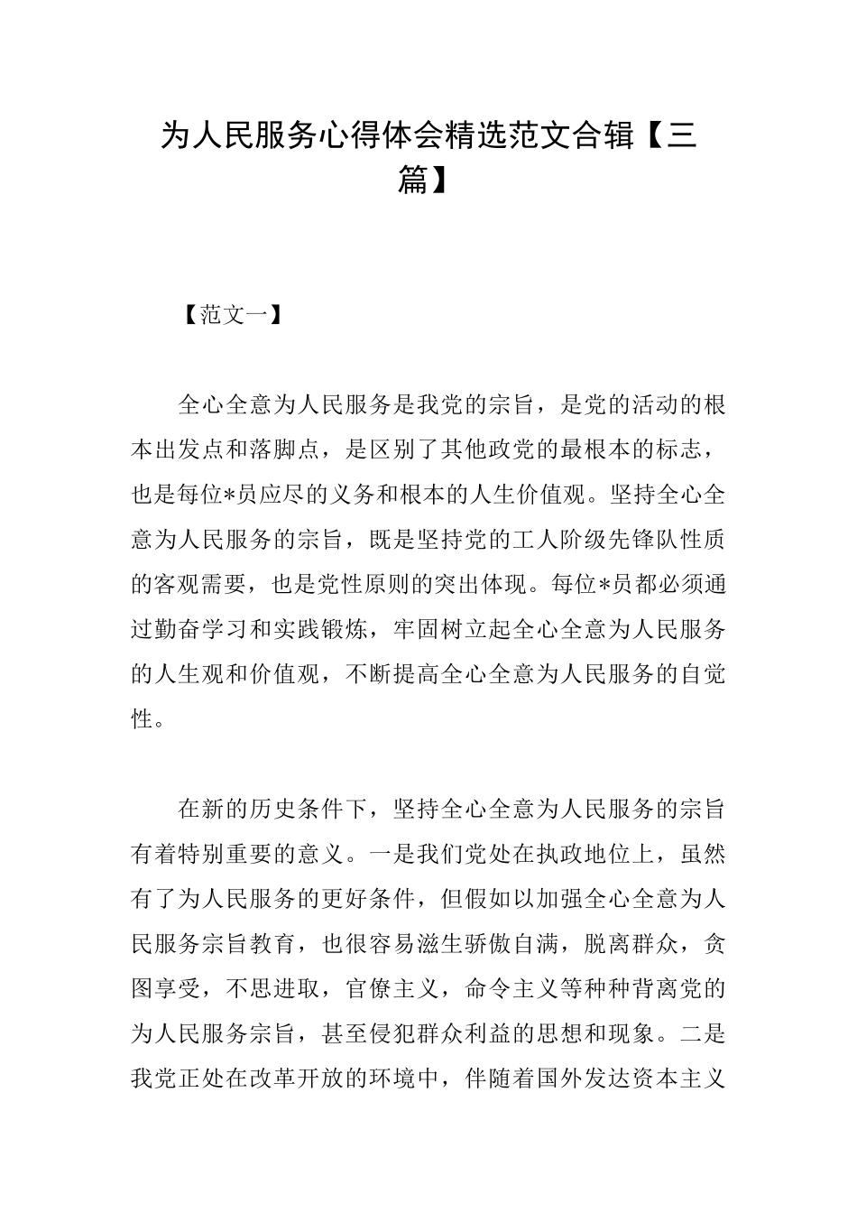 为人民服务心得体会精选范文合辑_第1页