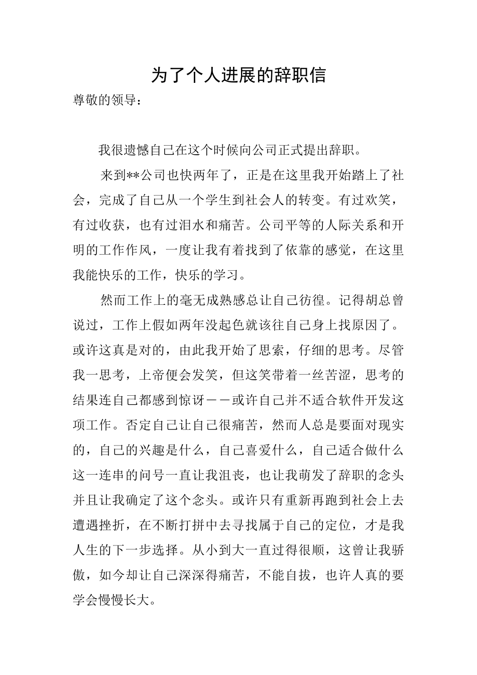 为了个人发展的辞职信_第1页