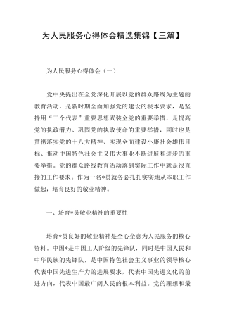 为人民服务心得体会精选集锦