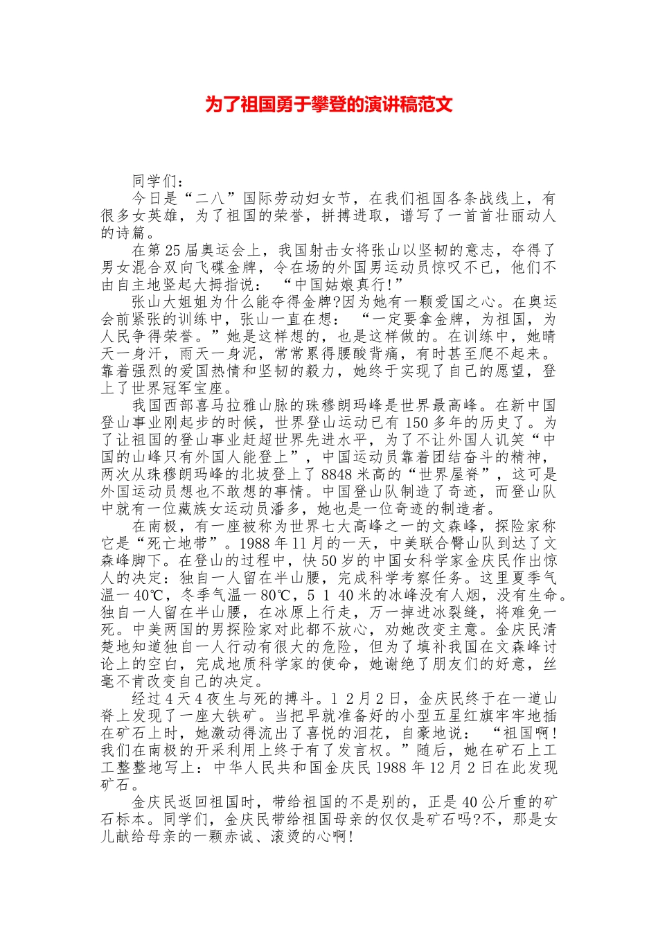 为了祖国勇于攀登的演讲稿范文_第1页