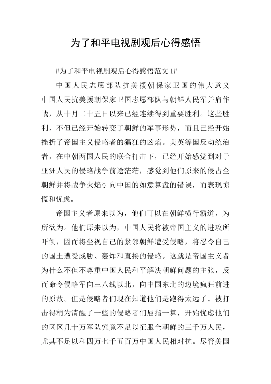 为了和平电视剧观后心得感悟_第1页