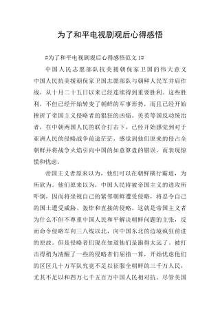 为了和平电视剧观后心得感悟