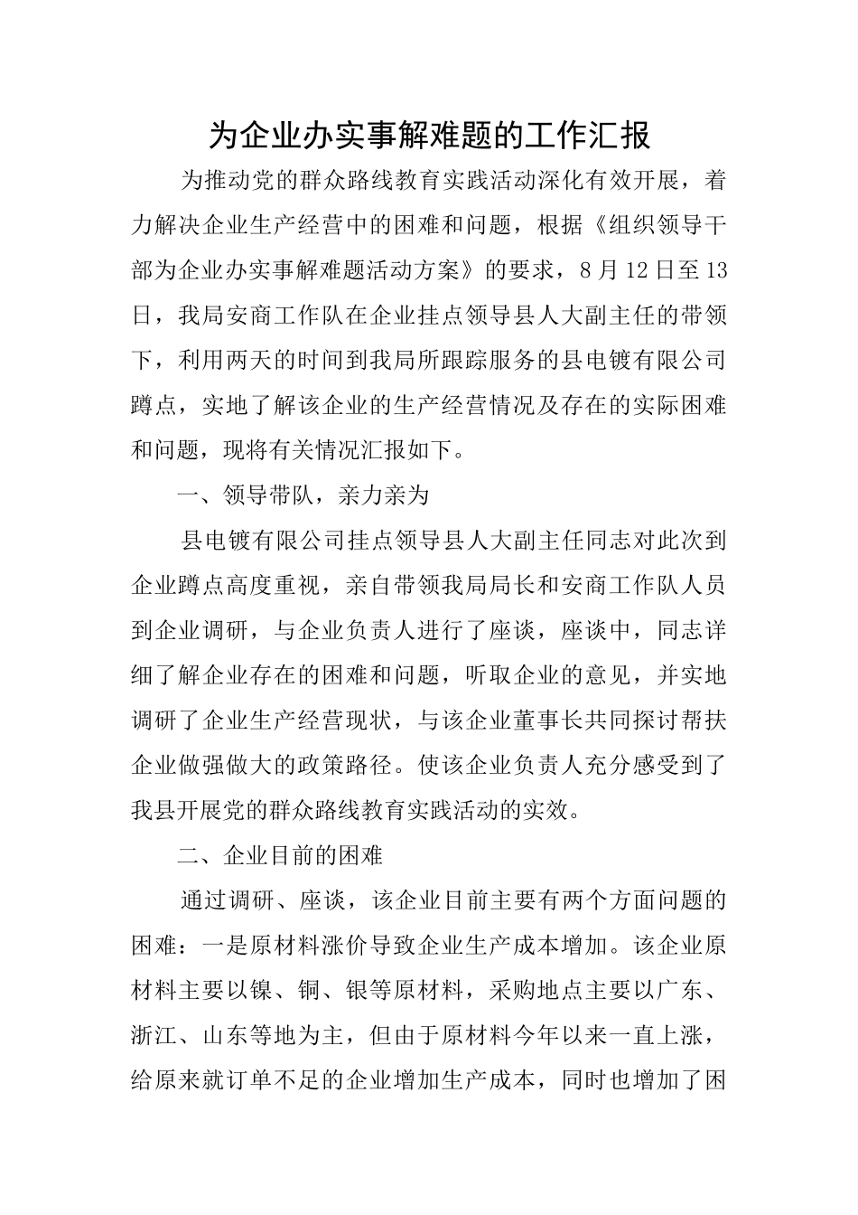 为企业办实事解难题的工作汇报_第1页