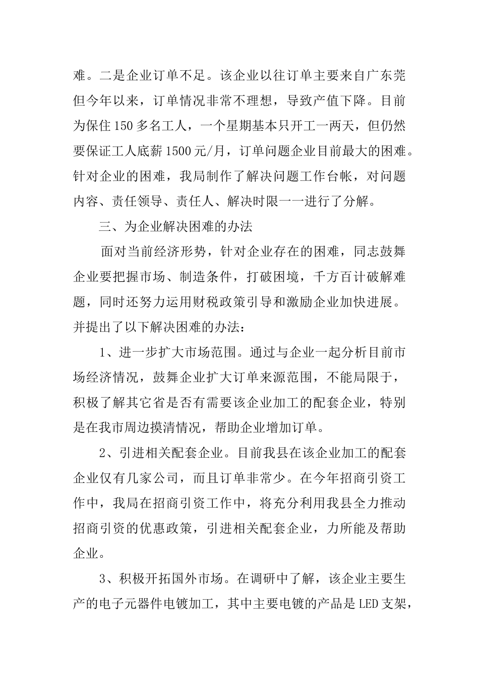 为企业办实事解难题的工作汇报_第2页