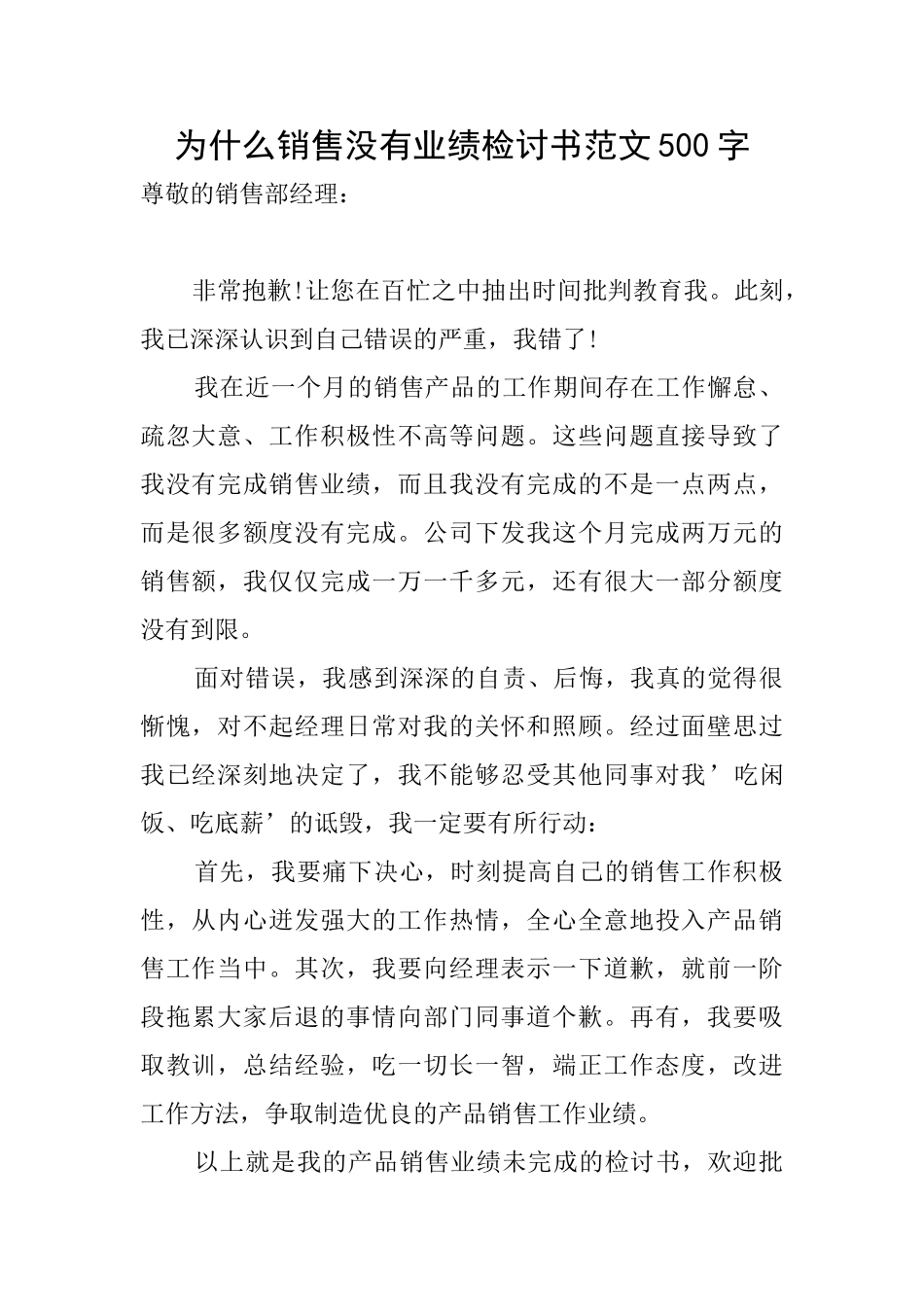 为什么销售没有业绩检讨书范文500字_第1页