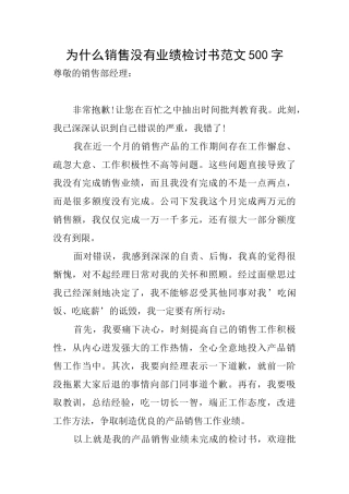 为什么销售没有业绩检讨书范文500字