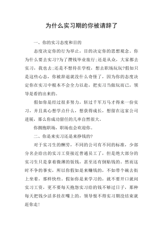 为什么实习期的你被请辞了