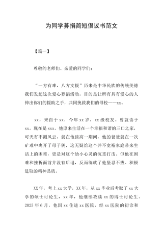 为同学募捐简短倡议书范文