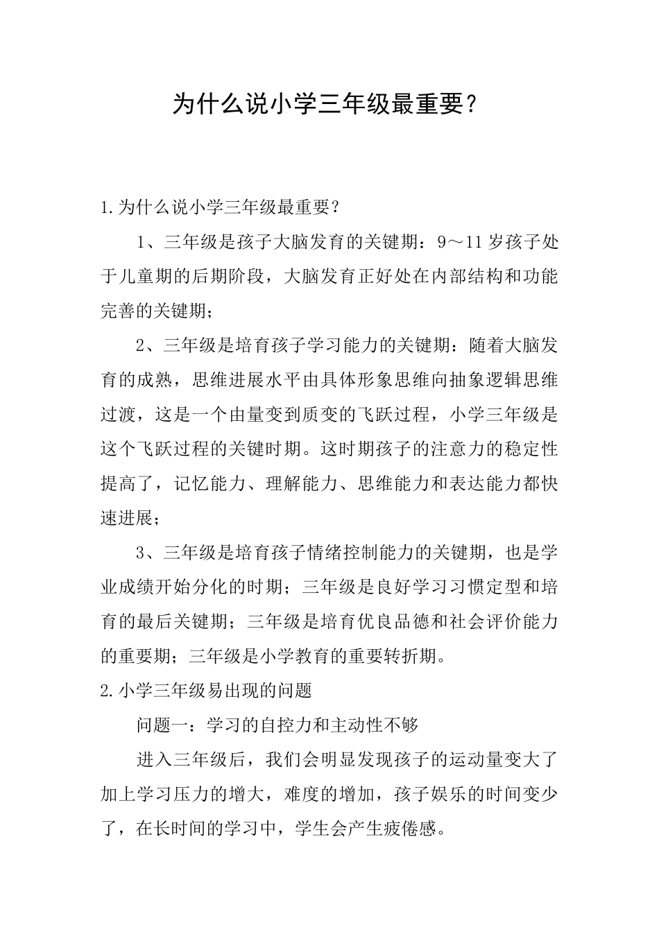 为什么说小学三年级最重要？_第1页