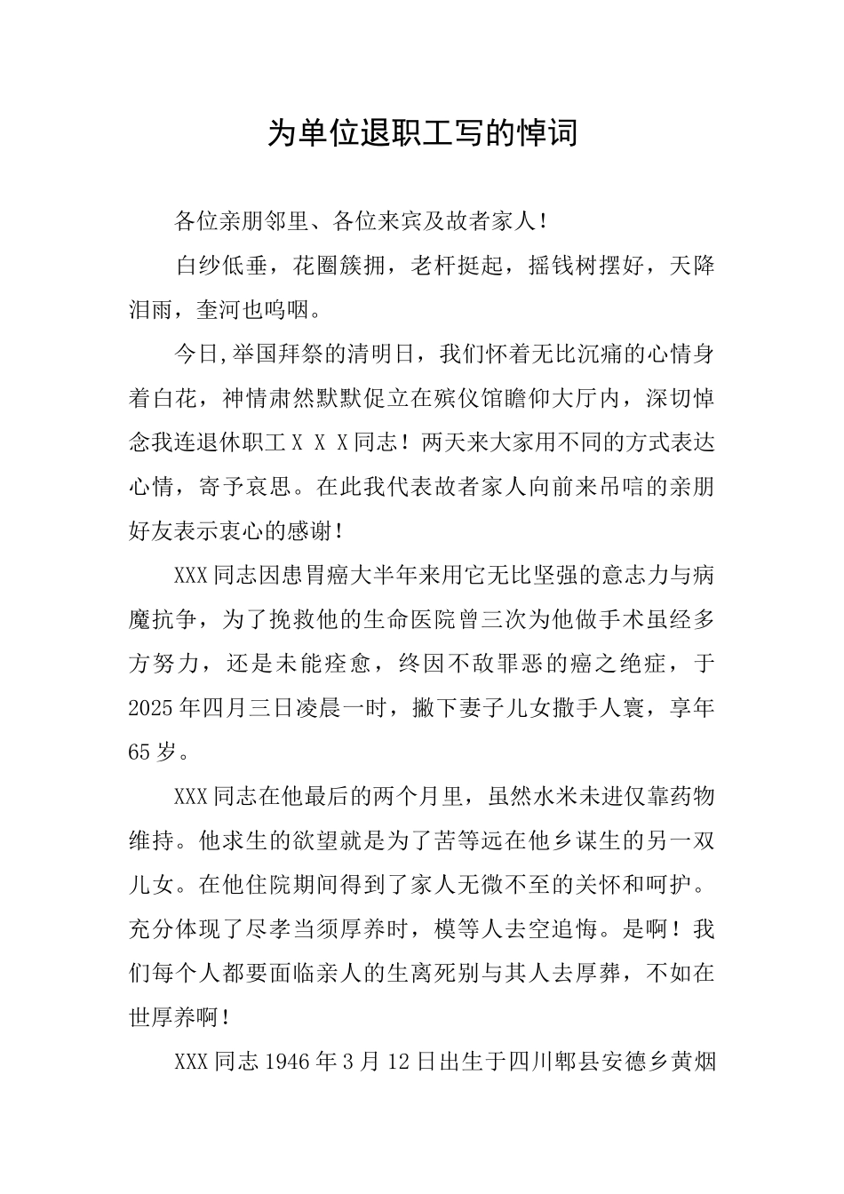 为单位退职工写的悼词_第1页