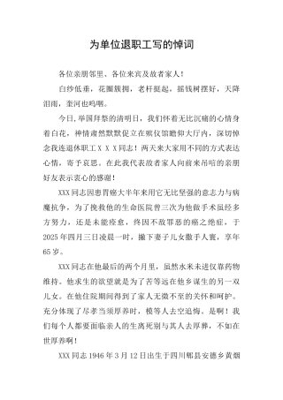 为单位退职工写的悼词