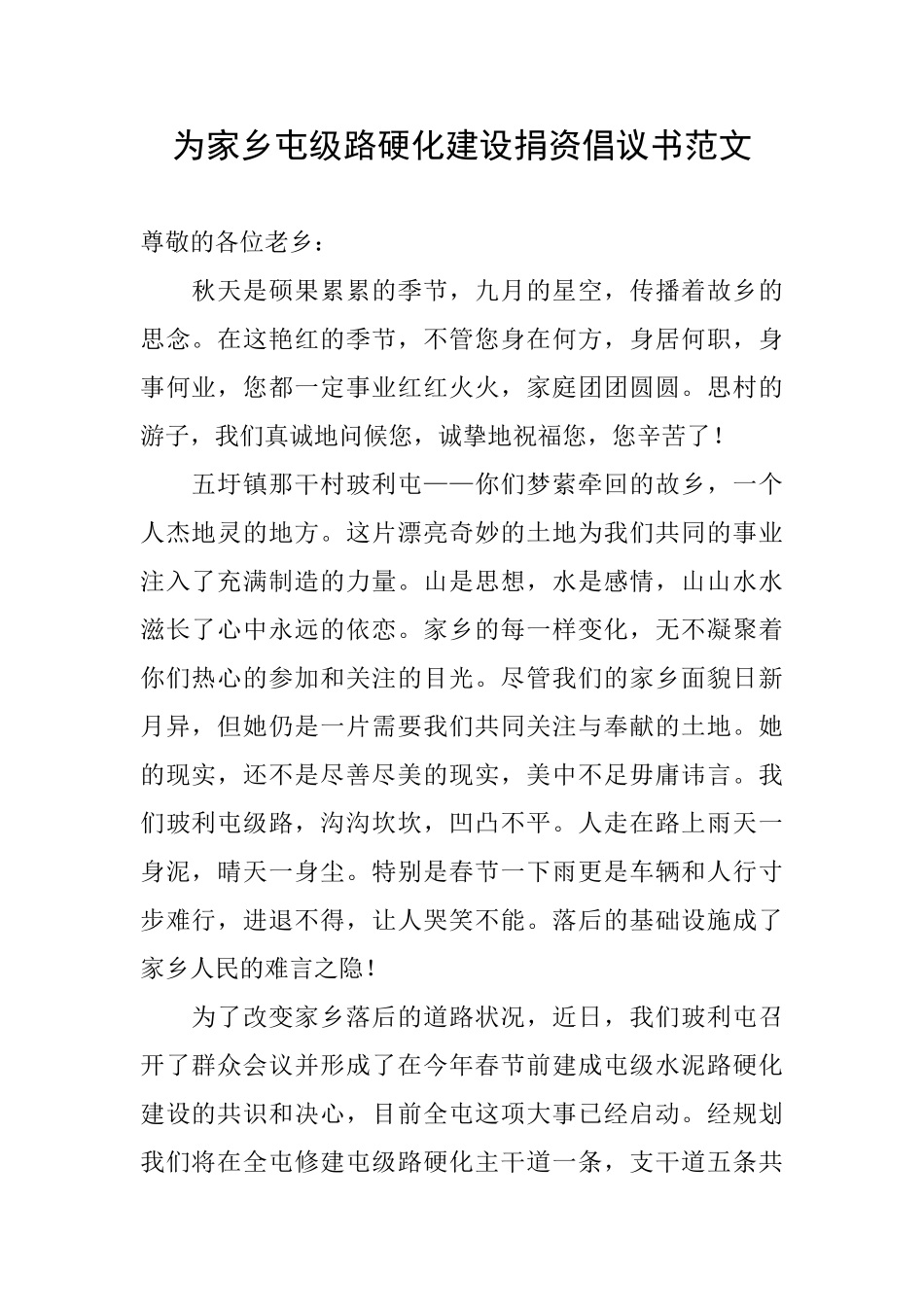为家乡屯级路硬化建设捐资倡议书范文_第1页