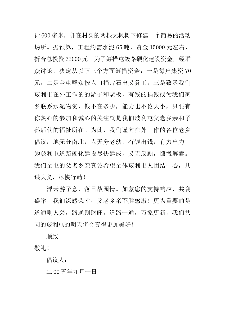 为家乡屯级路硬化建设捐资倡议书范文_第2页
