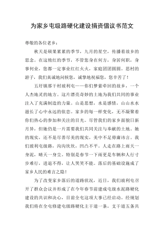 为家乡屯级路硬化建设捐资倡议书范文