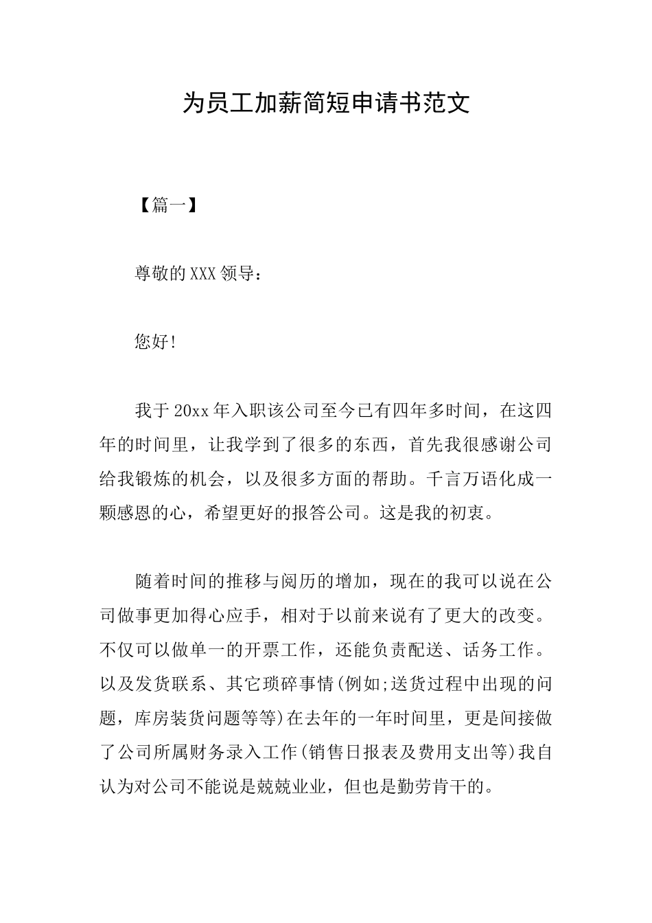 为员工加薪简短申请书范文_第1页