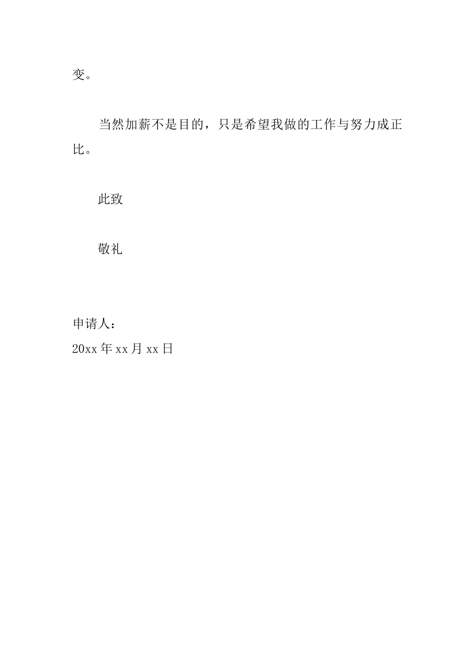 为员工加薪简短申请书范文_第3页