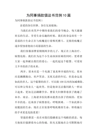 为同事捐款倡议书范例10篇