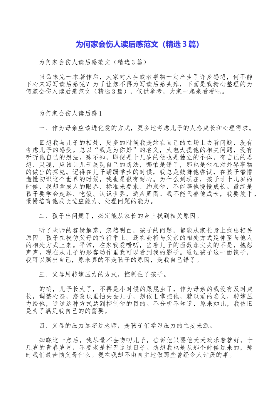 为何家会伤人读后感范文_第1页