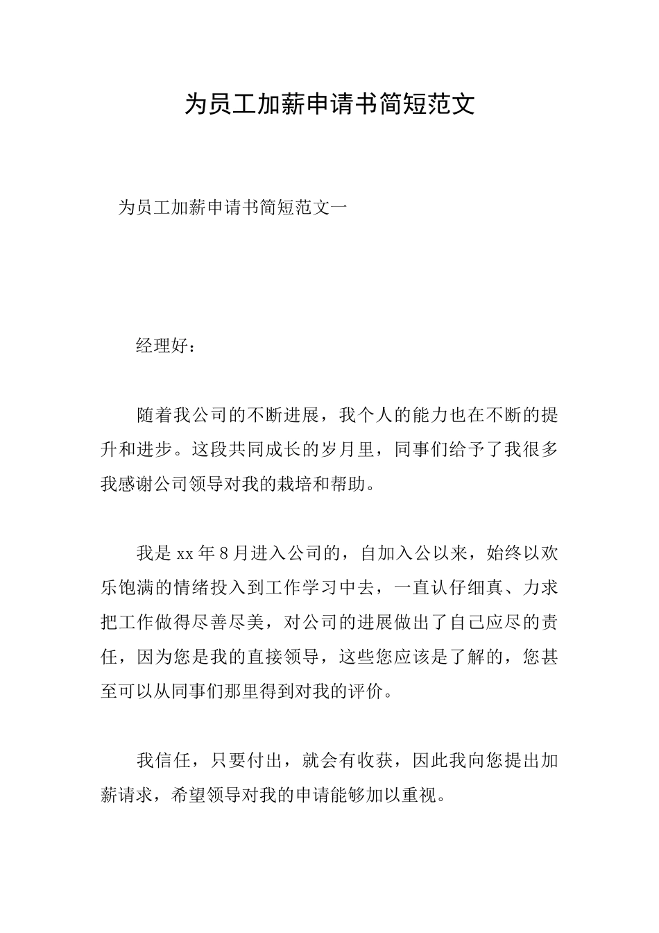 为员工加薪申请书简短范文_第1页
