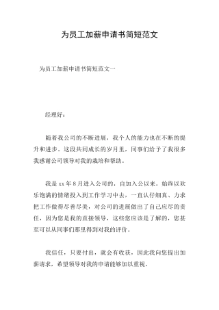 为员工加薪申请书简短范文