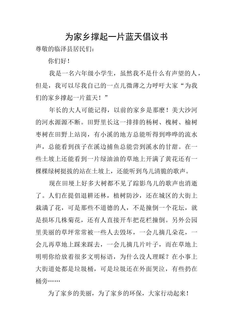 为家乡撑起一片蓝天倡议书_第1页