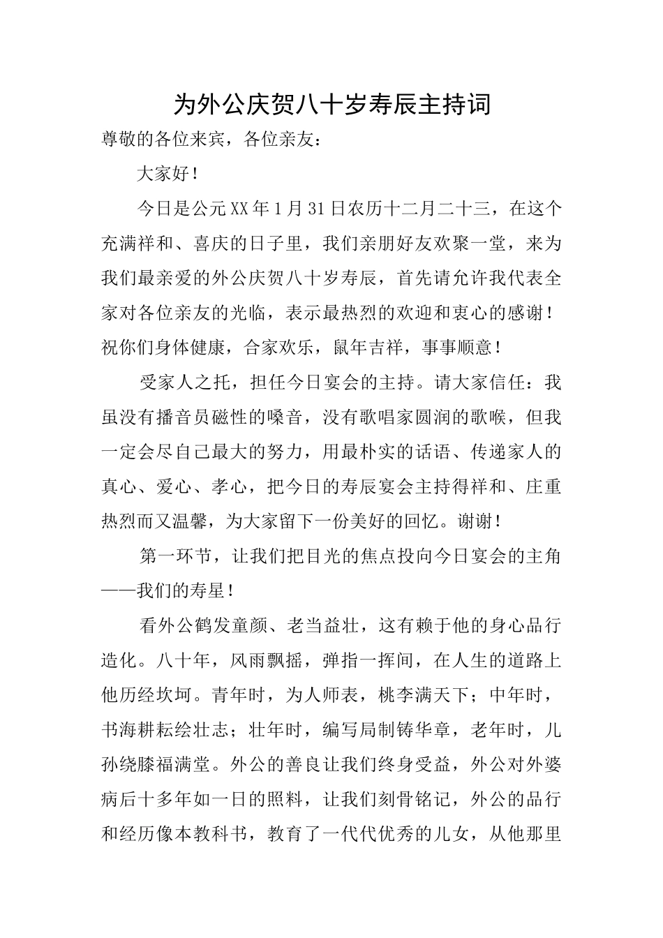 为外公庆贺八十岁寿辰主持词_第1页