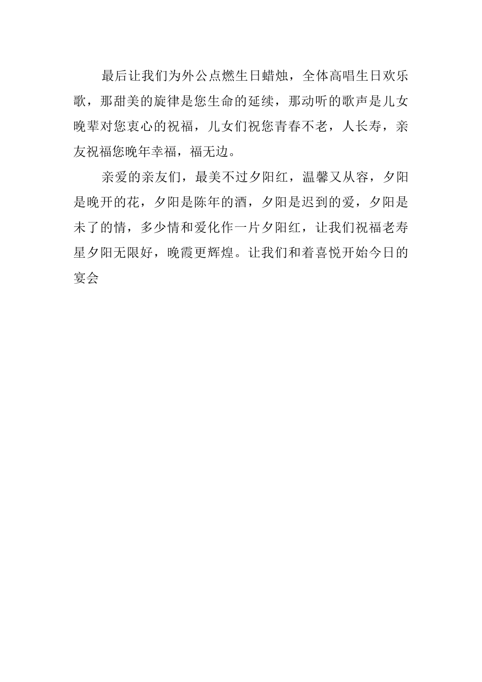 为外公庆贺八十岁寿辰主持词_第3页