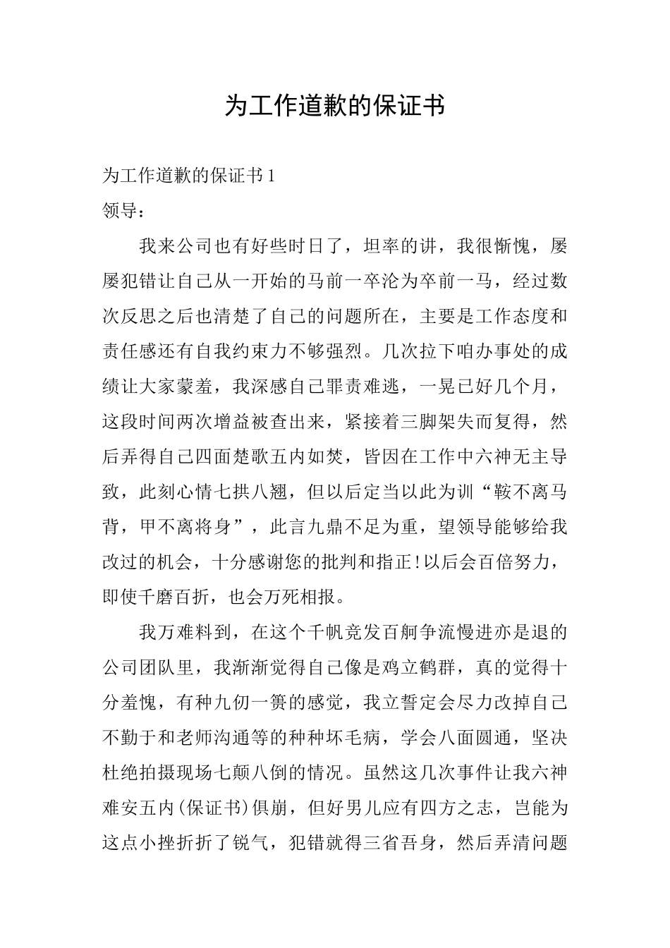 为工作道歉的保证书_第1页