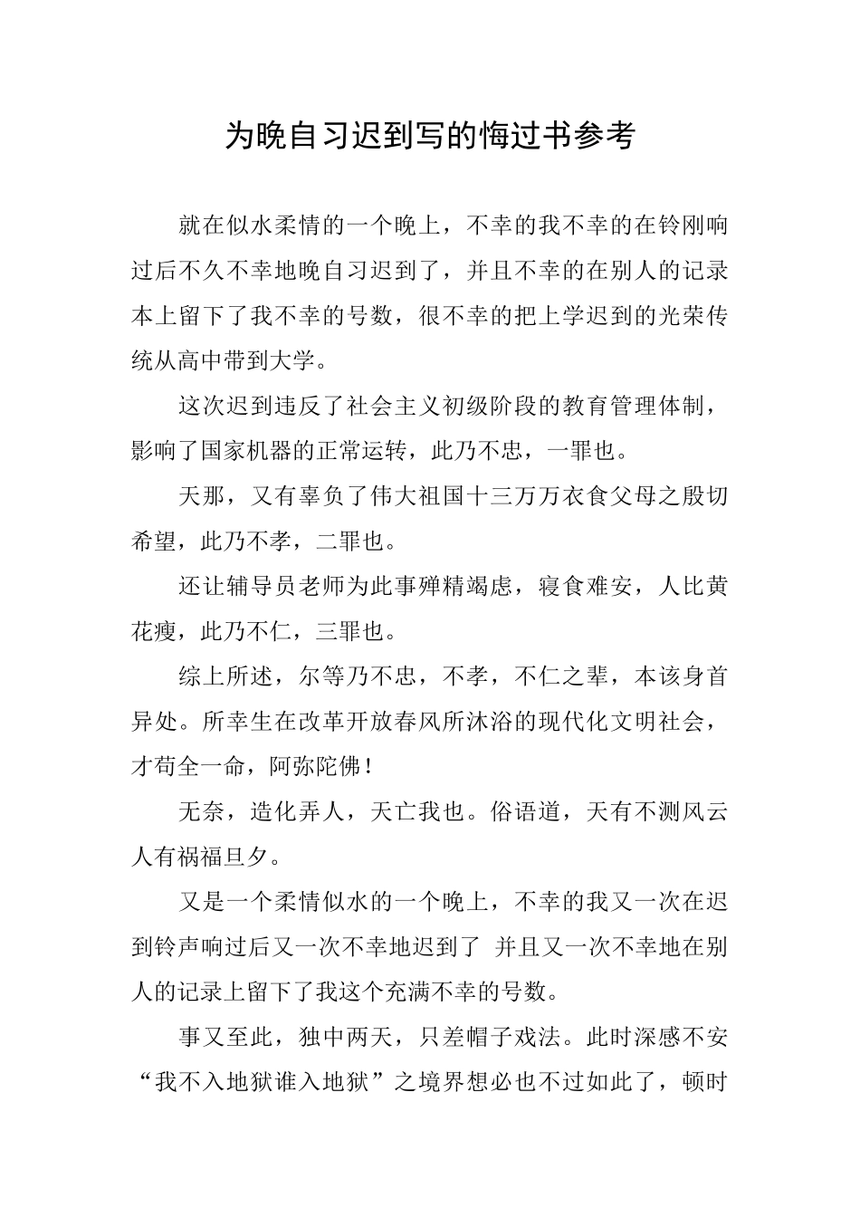 为晚自习迟到写的悔过书参考_第1页