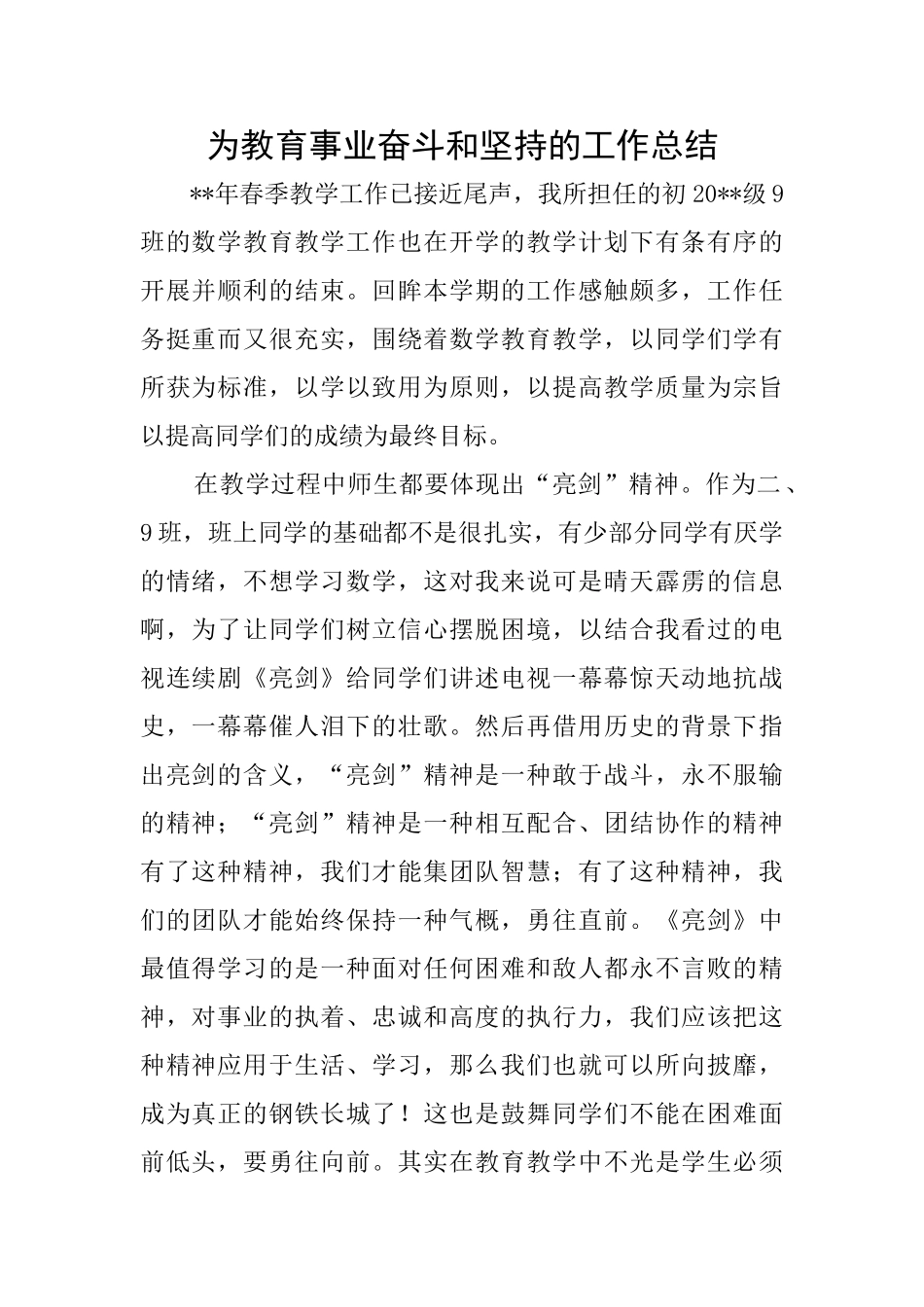 为教育事业奋斗和坚持的工作总结_第1页