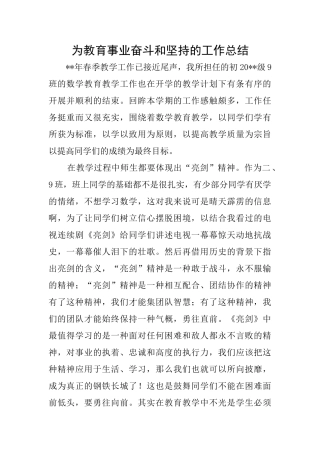 为教育事业奋斗和坚持的工作总结