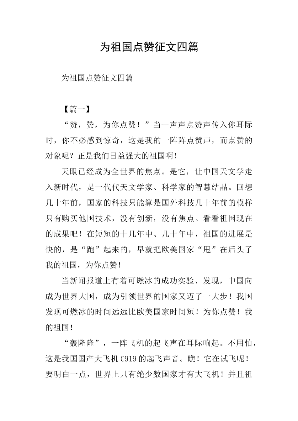 为祖国点赞征文四篇_第1页