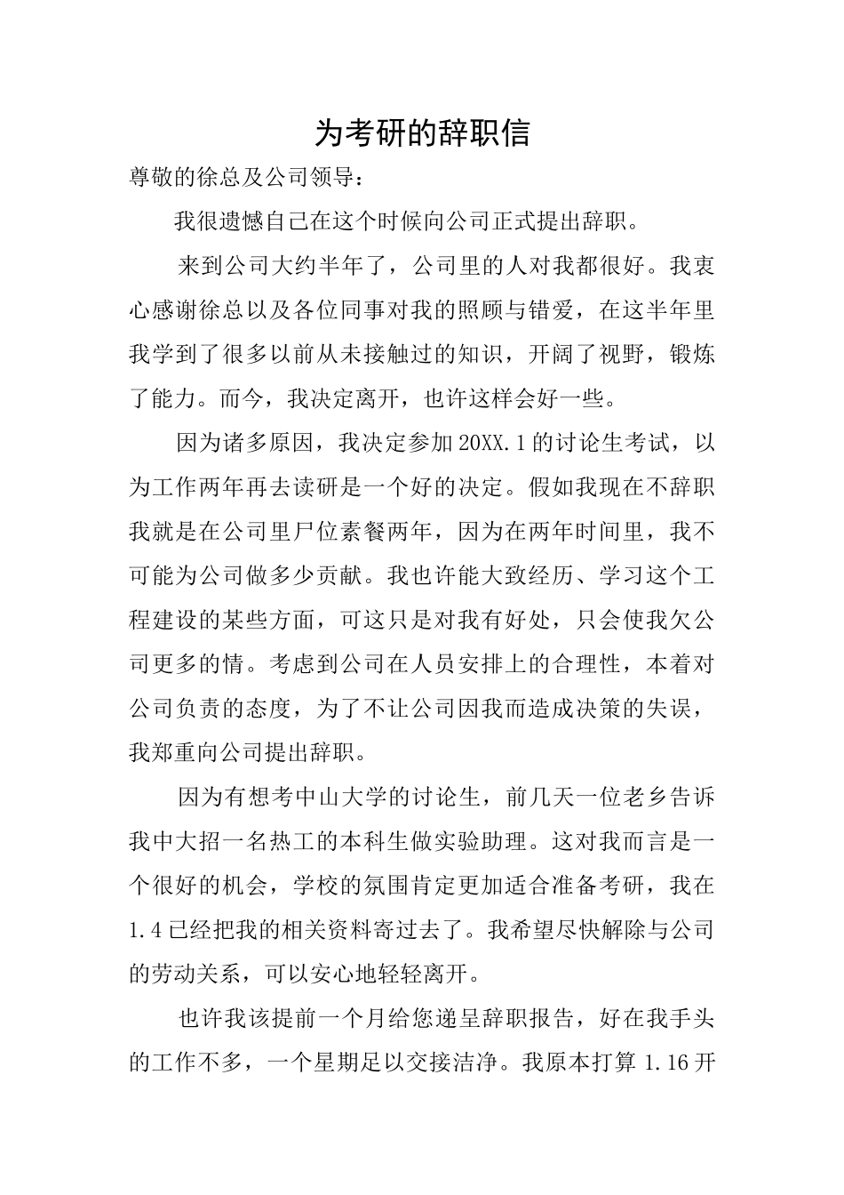 为考研的辞职信_第1页