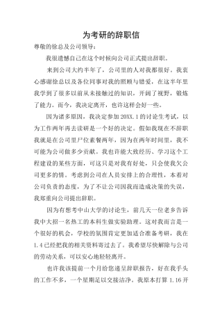 为考研的辞职信