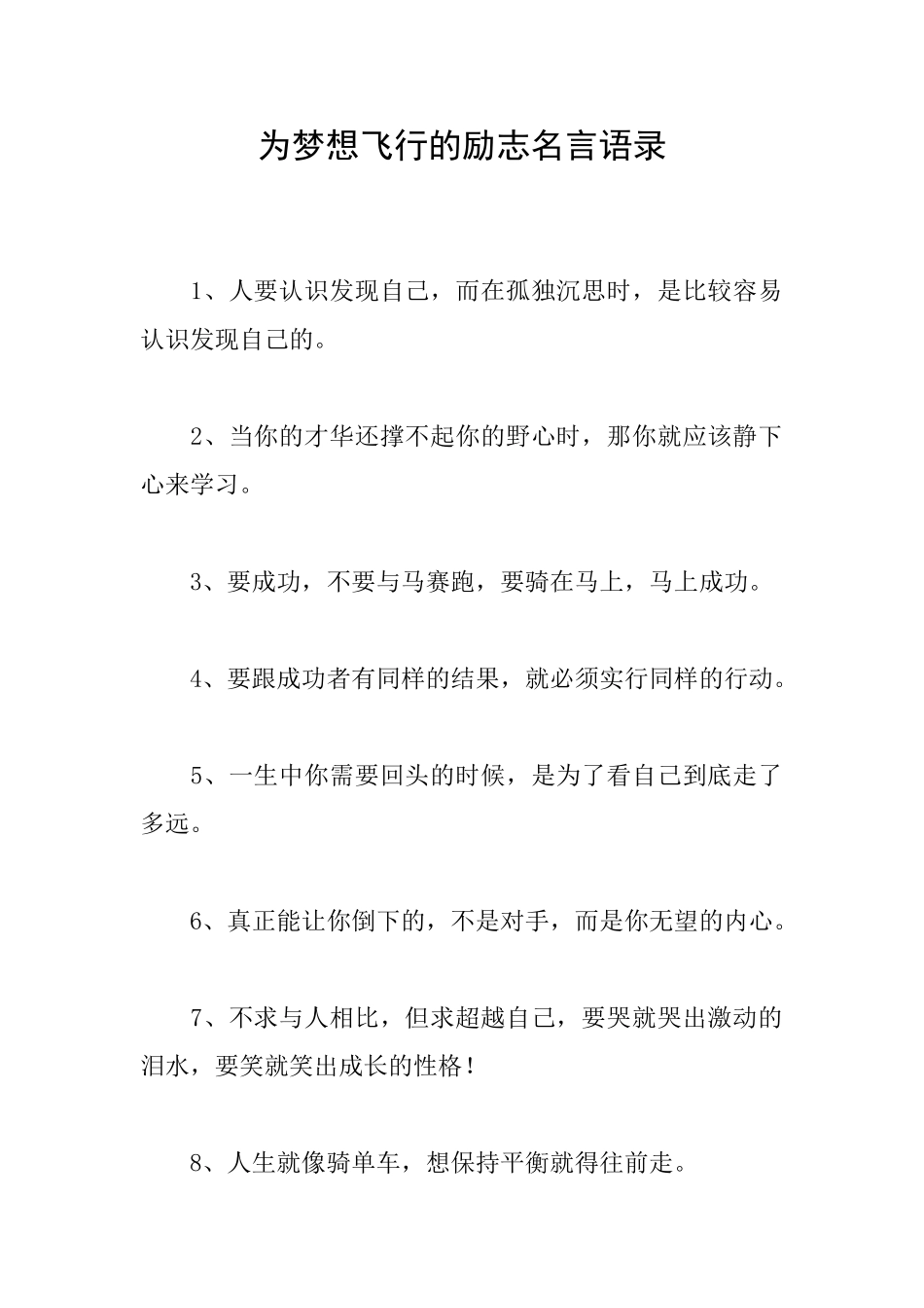 为梦想飞翔的励志名言语录_第1页