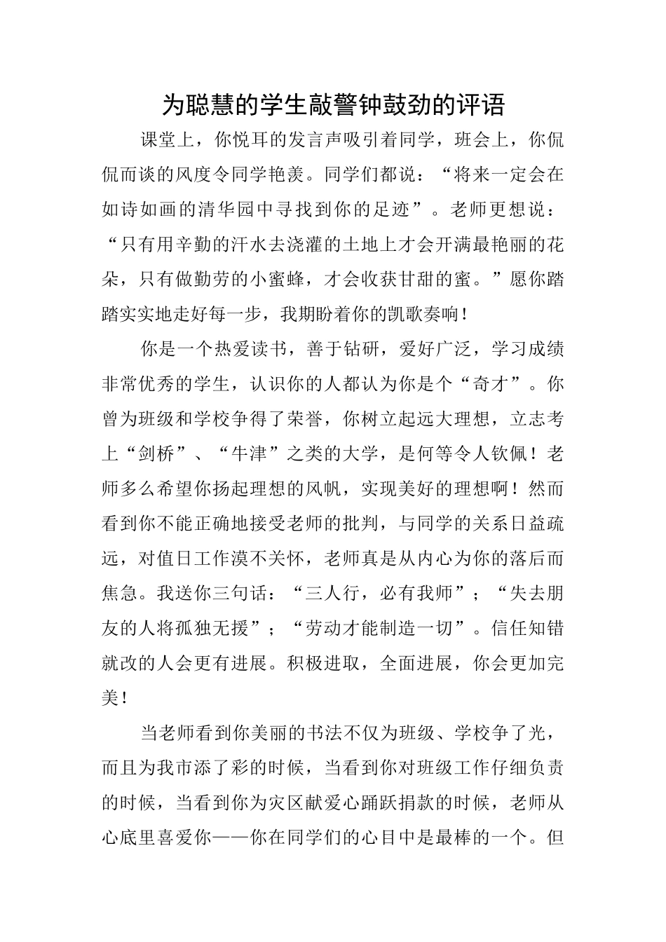 为聪明的学生敲警钟鼓劲的评语_第1页
