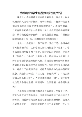 为聪明的学生敲警钟鼓劲的评语