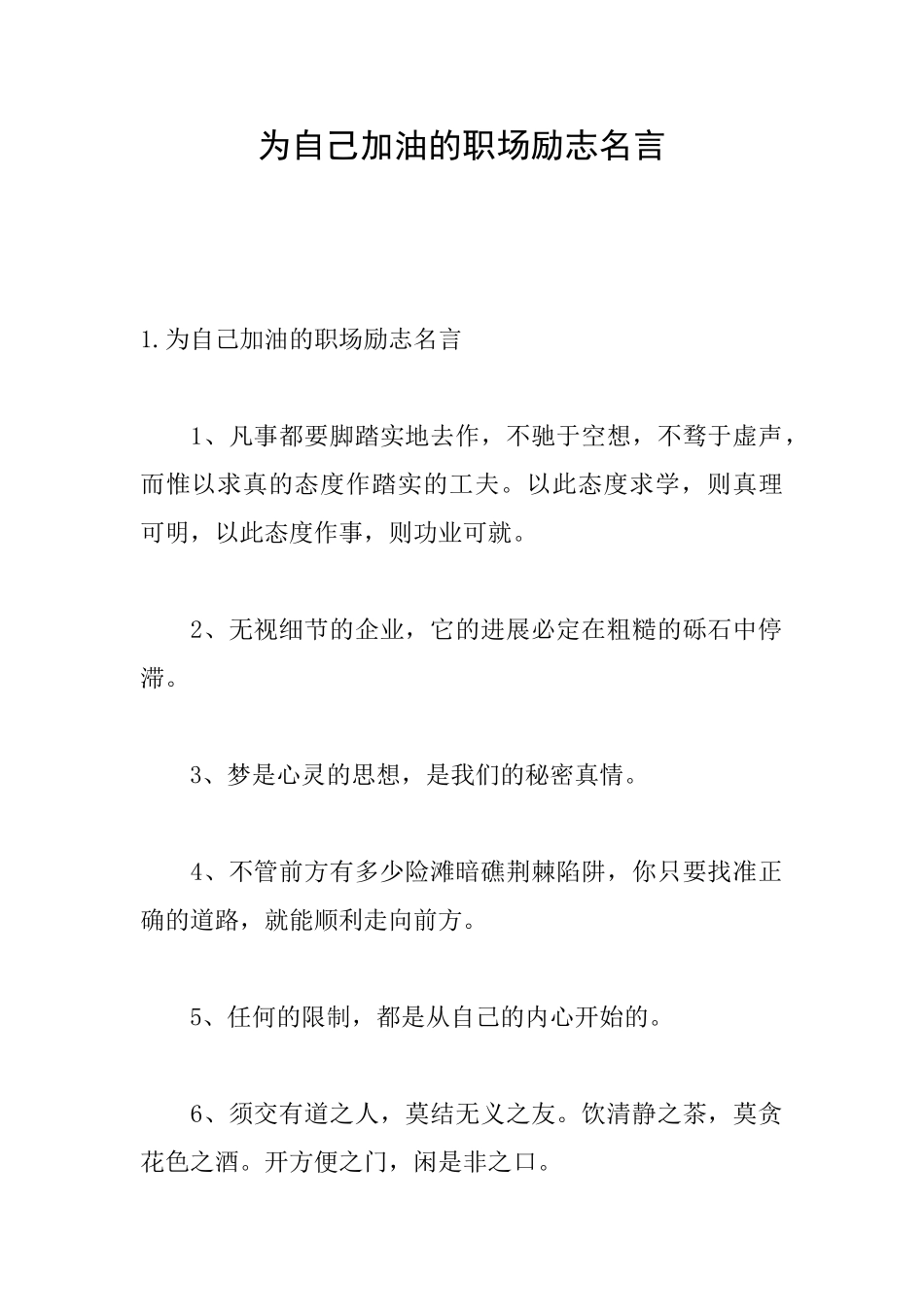 为自己加油的职场励志名言_第1页