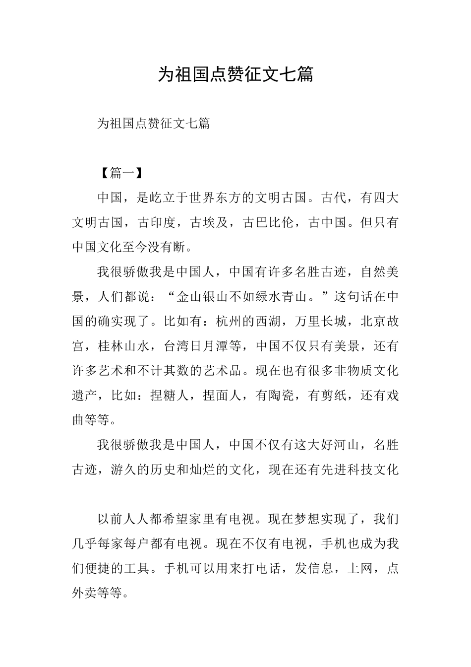 为祖国点赞征文七篇_第1页