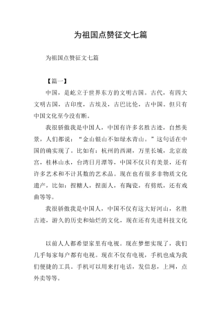 为祖国点赞征文七篇