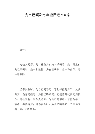 为自己喝彩七年级日记500字