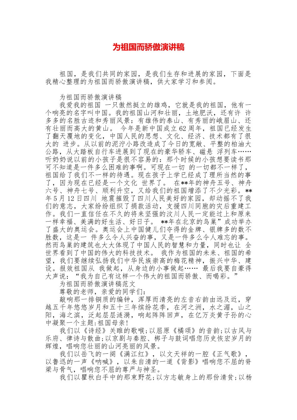 为祖国而骄傲演讲稿_第1页