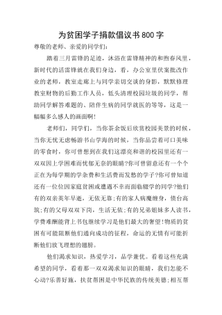 为贫困学子捐款倡议书800字