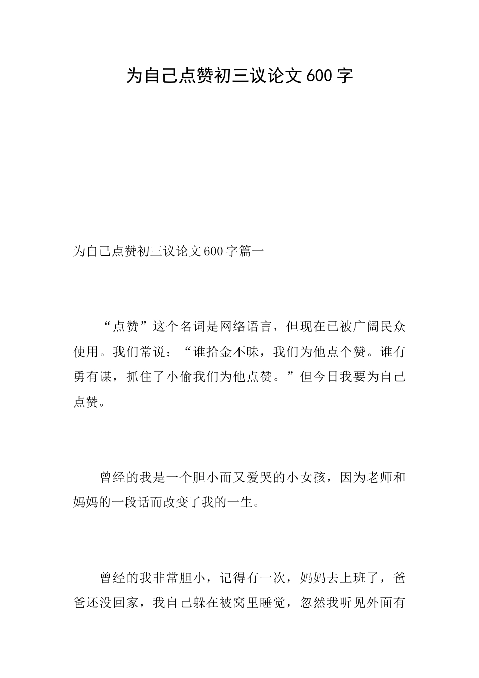 为自己点赞初三议论文600字_第1页
