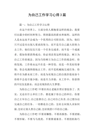 为自己工作学习心得3篇